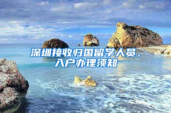 深圳接收归国留学人员，入户办理须知