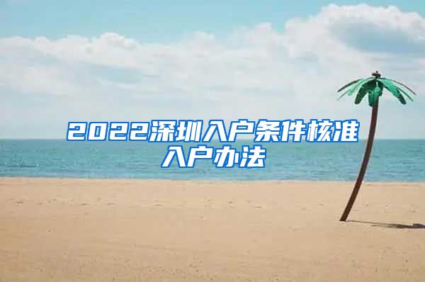 2022深圳入户条件核准入户办法