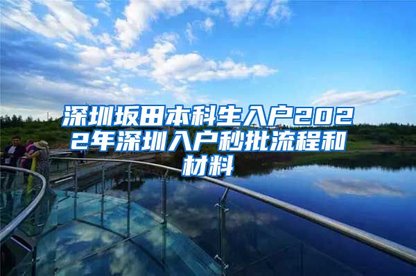 深圳坂田本科生入户2022年深圳入户秒批流程和材料