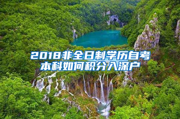 2018非全日制学历自考本科如何积分入深户