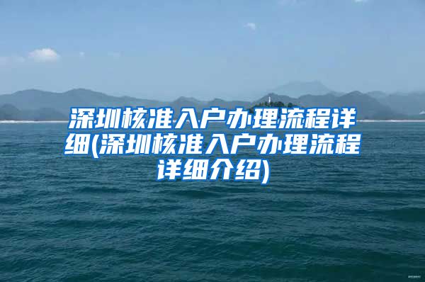 深圳核准入户办理流程详细(深圳核准入户办理流程详细介绍)