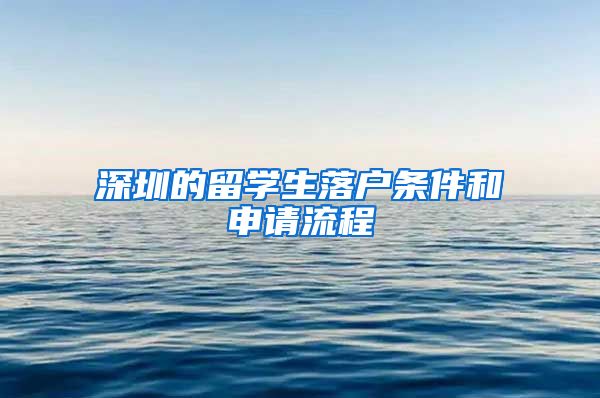 深圳的留学生落户条件和申请流程