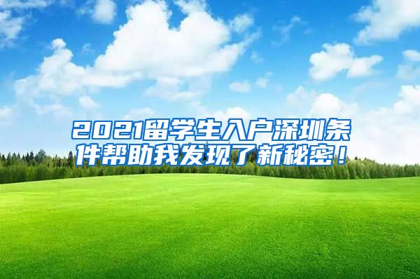 2021留学生入户深圳条件帮助我发现了新秘密！