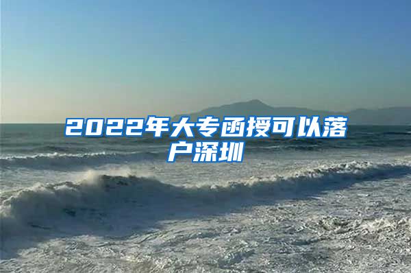 2022年大专函授可以落户深圳