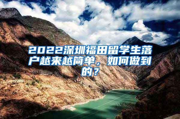 2022深圳福田留学生落户越来越简单，如何做到的？