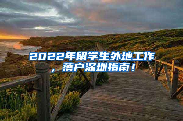 2022年留学生外地工作，落户深圳指南！