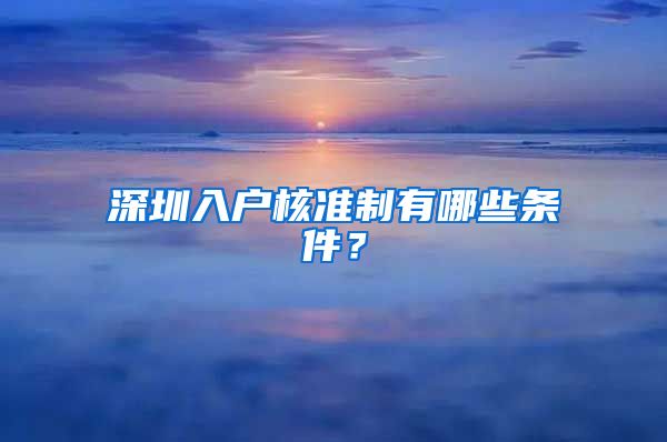 深圳入户核准制有哪些条件？