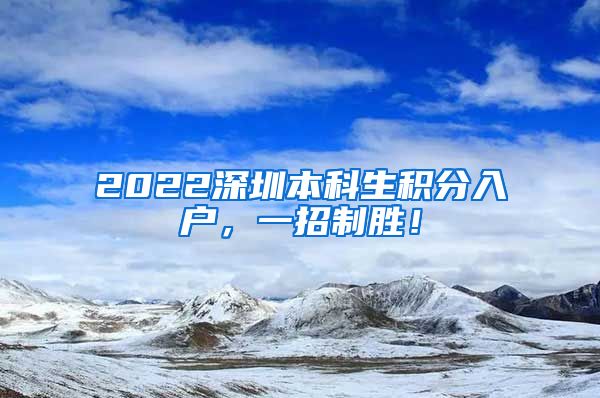 2022深圳本科生积分入户，一招制胜！