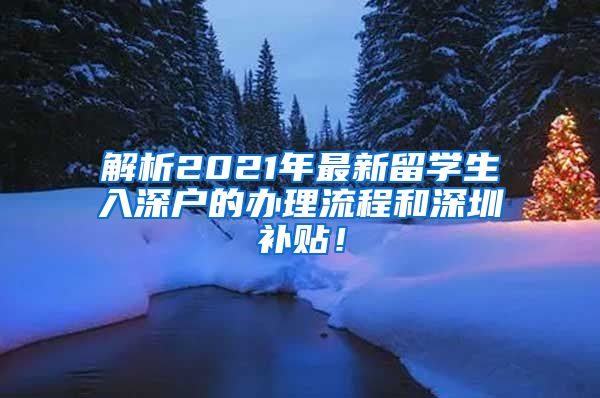 解析2021年最新留学生入深户的办理流程和深圳补贴！