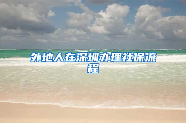 外地人在深圳办理社保流程