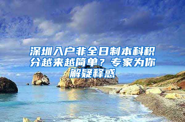 深圳入户非全日制本科积分越来越简单？专家为你解疑释惑