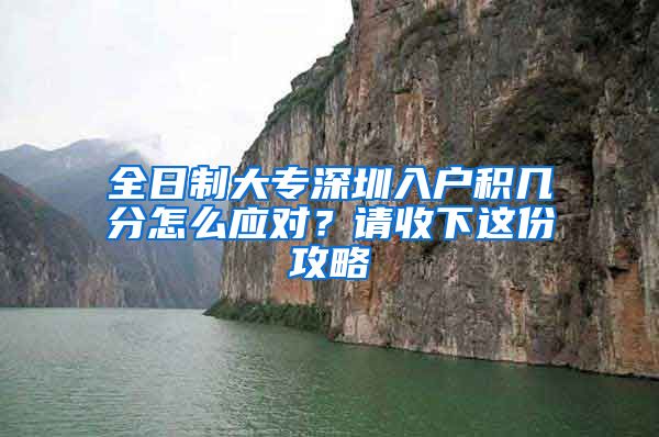 全日制大专深圳入户积几分怎么应对？请收下这份攻略