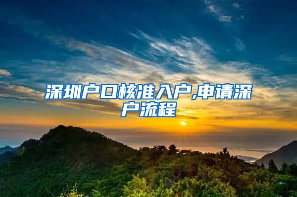 深圳户口核准入户,申请深户流程