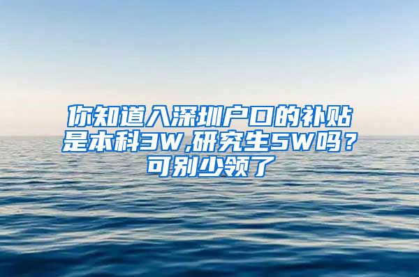 你知道入深圳户口的补贴是本科3W,研究生5W吗？可别少领了