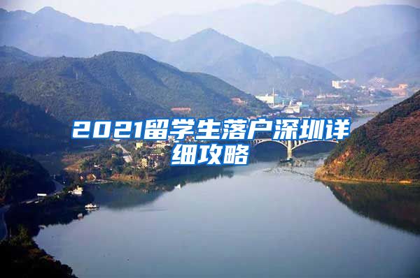 2021留学生落户深圳详细攻略