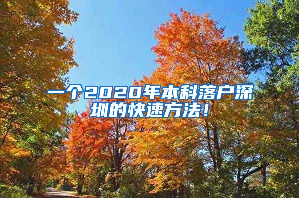 一个2020年本科落户深圳的快速方法！