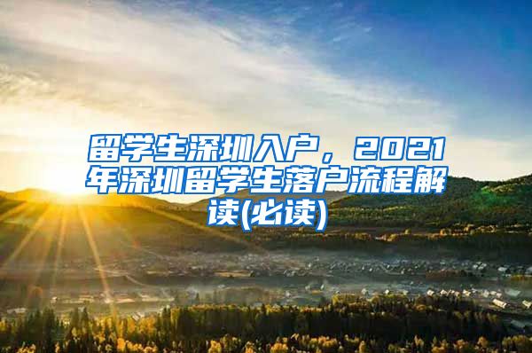 留学生深圳入户，2021年深圳留学生落户流程解读(必读)