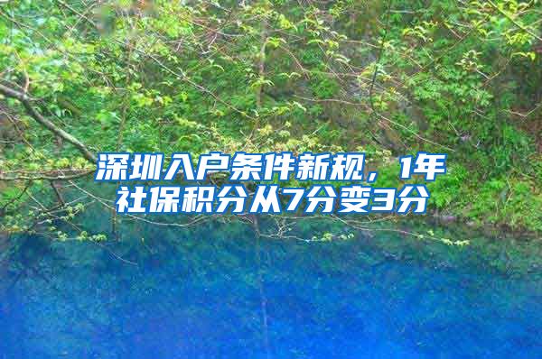 深圳入户条件新规，1年社保积分从7分变3分