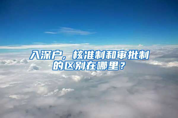 入深户, 核准制和审批制的区别在哪里？