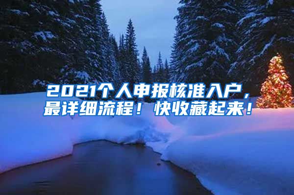 2021个人申报核准入户，最详细流程！快收藏起来！