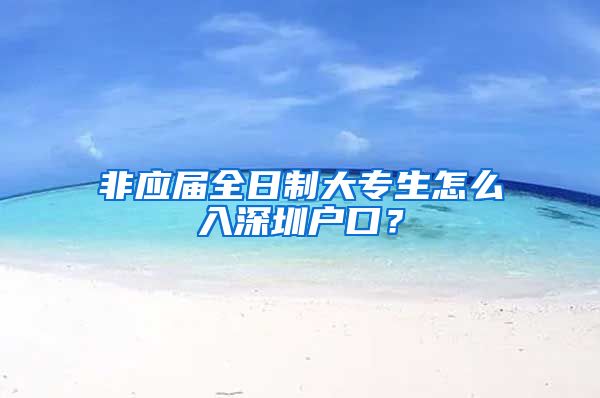 非应届全日制大专生怎么入深圳户口？