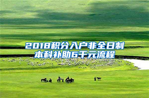 2018积分入户非全日制本科补助6千元流程