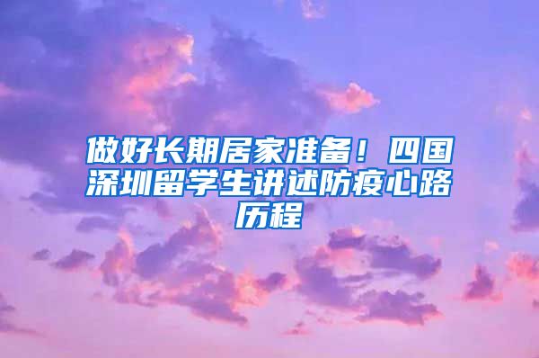 做好长期居家准备！四国深圳留学生讲述防疫心路历程