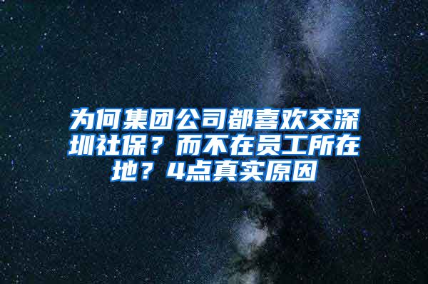 为何集团公司都喜欢交深圳社保？而不在员工所在地？4点真实原因