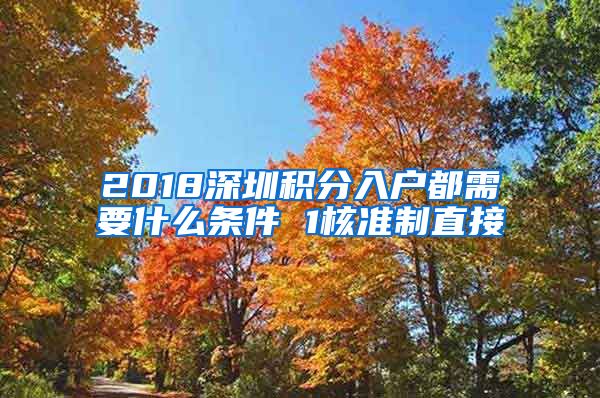 2018深圳积分入户都需要什么条件 1核准制直接