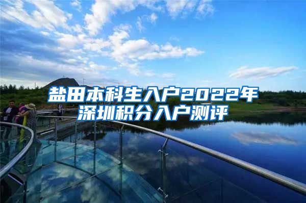 盐田本科生入户2022年深圳积分入户测评