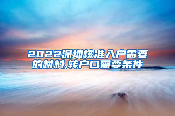 2022深圳核准入户需要的材料,转户口需要条件