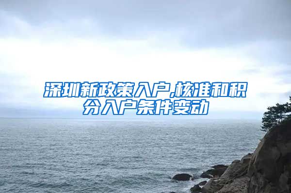 深圳新政策入户,核准和积分入户条件变动