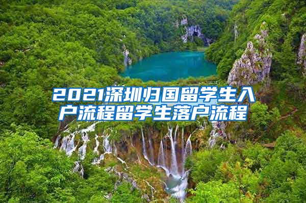 2021深圳归国留学生入户流程留学生落户流程