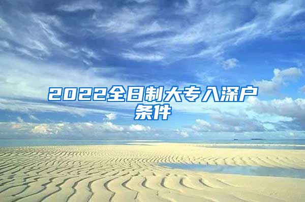 2022全日制大专入深户条件