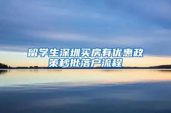 留学生深圳买房有优惠政策秒批落户流程