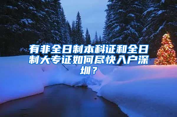 有非全日制本科证和全日制大专证如何尽快入户深圳？