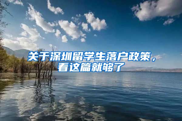 关于深圳留学生落户政策，看这篇就够了