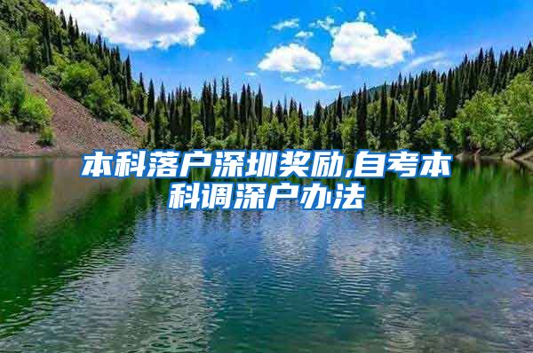 本科落户深圳奖励,自考本科调深户办法