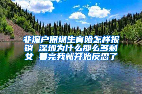 非深户深圳生育险怎样报销 深圳为什么那么多剩女 看完我就开始反思了