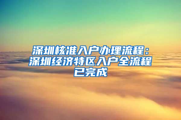 深圳核准入户办理流程：深圳经济特区入户全流程已完成