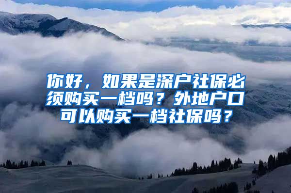 你好，如果是深户社保必须购买一档吗？外地户口可以购买一档社保吗？