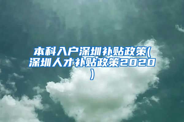 本科入户深圳补贴政策(深圳人才补贴政策2020)