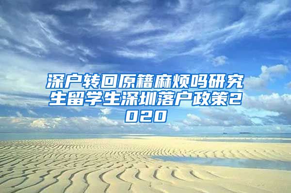 深户转回原籍麻烦吗研究生留学生深圳落户政策2020