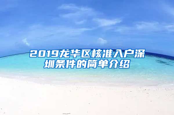 2019龙华区核准入户深圳条件的简单介绍