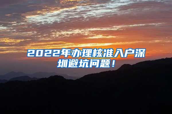 2022年办理核准入户深圳避坑问题！