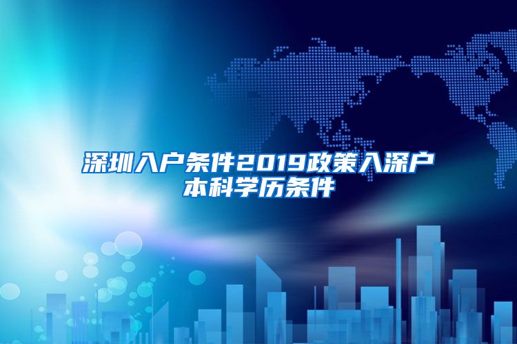 深圳入户条件2019政策入深户本科学历条件