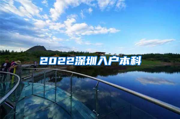 2022深圳入户本科