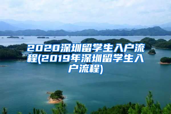 2020深圳留学生入户流程(2019年深圳留学生入户流程)