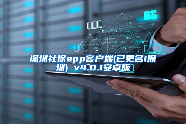 深圳社保app客户端(已更名i深圳) v4.0.1安卓版