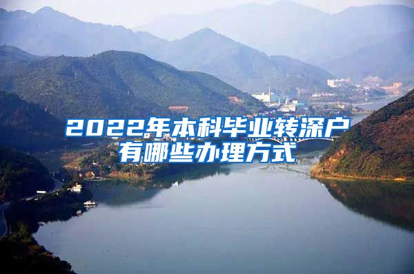 2022年本科毕业转深户有哪些办理方式